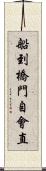 船到橋門自會直 Scroll