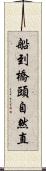 船到橋頭自然直 Scroll