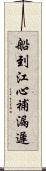 船到江心，補漏遲 Scroll