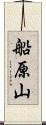 船原山 Scroll