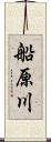 船原川 Scroll