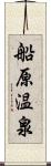 船原温泉 Scroll