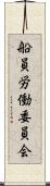 船員労働委員会 Scroll