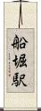 船堀駅 Scroll