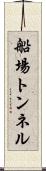 船場トンネル Scroll
