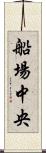 船場中央 Scroll