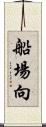 船場向 Scroll