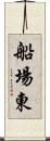 船場東 Scroll