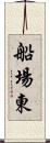 船場東 Scroll