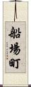 船場町 Scroll