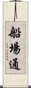 船場通 Scroll