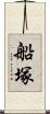 船塚 Scroll