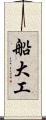 船大工 Scroll