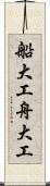 船大工 Scroll