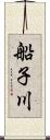 船子川 Scroll