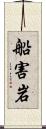 船害岩 Scroll