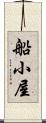 船小屋 Scroll