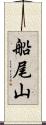 船尾山 Scroll