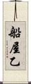 船屋乙 Scroll