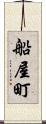船屋町 Scroll
