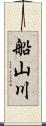 船山川 Scroll
