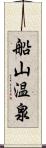 船山温泉 Scroll