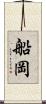 船岡 Scroll