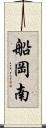 船岡南 Scroll