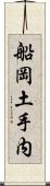 船岡土手内 Scroll