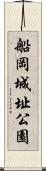 船岡城址公園 Scroll