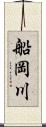 船岡川 Scroll