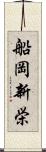 船岡新栄 Scroll