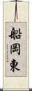 船岡東 Scroll