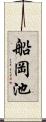 船岡池 Scroll