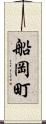 船岡町 Scroll