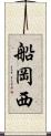 船岡西 Scroll