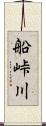 船峠川 Scroll