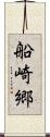 船崎郷 Scroll