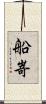 船嵜 Scroll