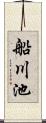 船川池 Scroll