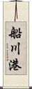船川港 Scroll