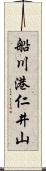 船川港仁井山 Scroll