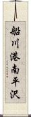 船川港南平沢 Scroll