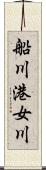 船川港女川 Scroll