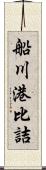 船川港比詰 Scroll