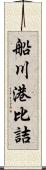 船川港比詰 Scroll