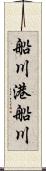 船川港船川 Scroll