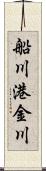 船川港金川 Scroll