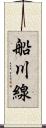 船川線 Scroll
