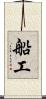 船工 Scroll